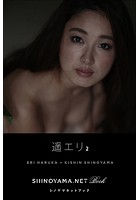 遥エリ2 ［SHINOYAMA.NET Book］