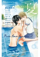 Pure Love Seasons 2 夏〜はげしく〜
