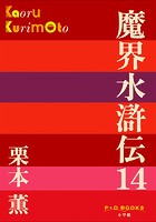 P＋D BOOKS 魔界水滸伝 （14）