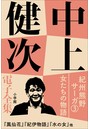 中上健次 電子全集 （5） 『紀州熊野サーガ3 女たちの物語』