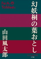 P＋D BOOKS 幻妖桐の葉おとし