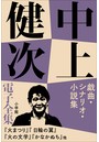 中上健次 電子全集 （6） 『戯曲・シナリオ・小説集』