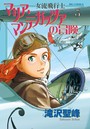 女流飛行士マリア・マンテガッツァの冒険 （3）