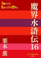 P＋D BOOKS 魔界水滸伝 （16）