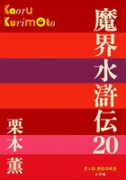 P＋D BOOKS 魔界水滸伝 （20）