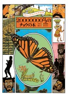 黒ひげ先生の世界探検 20000000びきのチョウの木