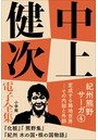 中上健次 電子全集 （7） 『紀州熊野サーガ4 変成する路地世界 その内部と外部』