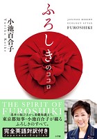 ふろしきのココロ JAPANESE MODERN ECOLOGY STYLE FUROSHIKI