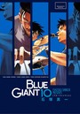 BLUE GIANT （10）