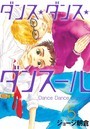 ダンス・ダンス・ダンスール （5）