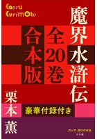 P＋D BOOKS 魔界水滸伝 全20巻 合本版