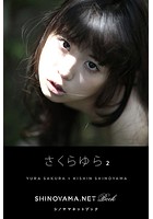 さくらゆら2 ［SHINOYAMA.NET Book］
