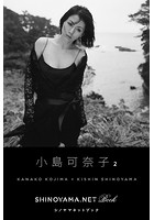 小島可奈子2 ［SHINOYAMA.NET Book］