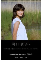 洞口依子1 ［SHINOYAMA.NET Book］