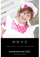 麻美ゆま ［SHINOYAMA.NET Book］