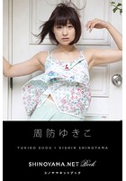 周防ゆきこ ［SHINOYAMA.NET Book］