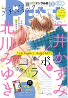 プチコミック 2017年10月号（2017年9月7日発売）