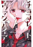 チョコレート・ヴァンパイア （4）