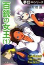 夢幻∞シリーズ ミスティックフロー・オンライン 第3話 百銃の女王 （1）