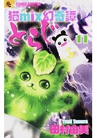 猫mix幻奇譚とらじ （11）