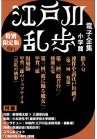 小学館電子全集 特別限定無料版 『江戸川乱歩 電子全集』