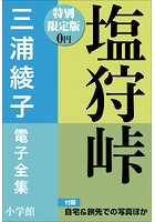 小学館電子全集 特別限定無料版 『三浦綾子 電子全集 塩狩峠』