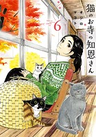 猫のお寺の知恩さん （6）