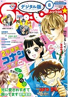 Sho-Comi 2018年8号（2018年3月20日発売）