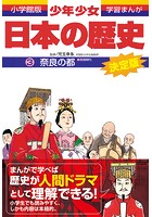 学習まんが 少年少女日本の歴史 3 奈良の都 ―奈良時代―