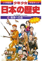 学習まんが 少年少女日本の歴史 19 戦争への道 ―大正時代・昭和初期―