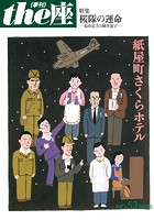 the座 53号 紙屋町さくらホテル 改訂版 （2007）