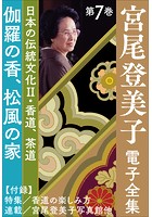 宮尾登美子 電子全集 7『伽羅の香/松風の家』