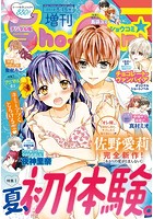 Sho-ComiX 2018年8月15日号（2018年8月1日発売）