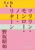 P＋D BOOKS マリリン・モンロー・ノー・リターン