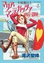 女流飛行士マリア・マンテガッツァの冒険 （5）