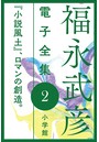 福永武彦 電子全集 2 『小説風土』、ロマンの創造。