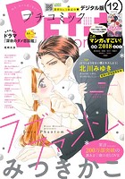 プチコミック 2018年12月号（2018年11月8日発売）