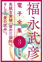 福永武彦 電子全集 3 先鋭な実験『夜の三部作』、そして『愛の試み』。