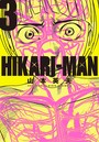 HIKARI-MAN （3）