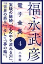 福永武彦 電子全集 4 実験の継続、『心の中を流れる河』、『世界の終り』、そして『夢の輪』。