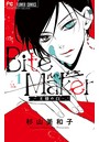 Bite Maker 〜王様のΩ〜 （1）