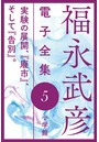 福永武彦 電子全集 5 実験の展開、『廢市』、そして『告別』。