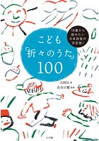 こども「折々のうた」100 〜10歳から読みたい日本詩歌の決定版！〜