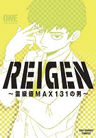 REIGEN 〜霊級値MAX131の男〜