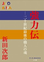 P＋D BOOKS 強力伝 〜二十世紀最後の職人の魂〜