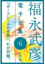 福永武彦 電子全集 6 『ボードレールの世界』、わが同類。
