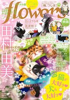 増刊 flowers 2019年春号（2019年3月14日発売）
