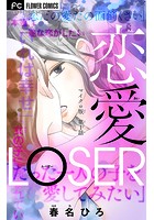 恋愛LOSER【マイクロ】 （1）