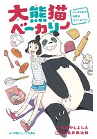 小学館ジュニア文庫 大熊猫ベーカリー パンダと私の内気なクリームパン！