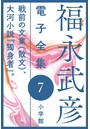福永武彦 電子全集 7 戦前の文業（散文）、大河小説『獨身者』。